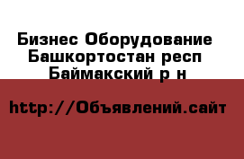 Бизнес Оборудование. Башкортостан респ.,Баймакский р-н